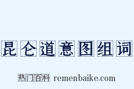 昆仑道意图组词是什么意思的图片